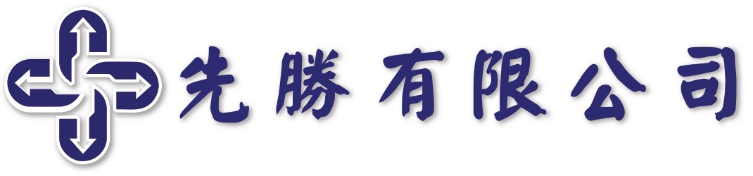 先勝有限公司